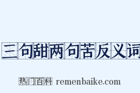 三句甜两句苦反义词是什么意思的图片